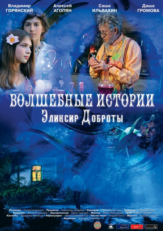 Волшебные истории: Эликсир доброты (2013)