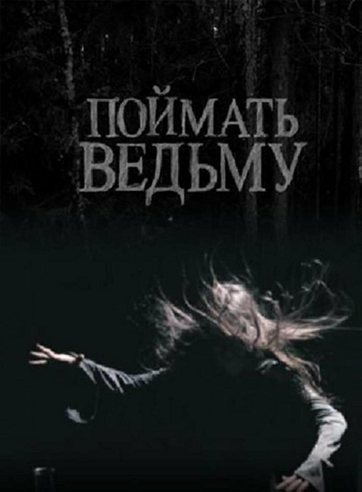 Поймать ведьму (2008)