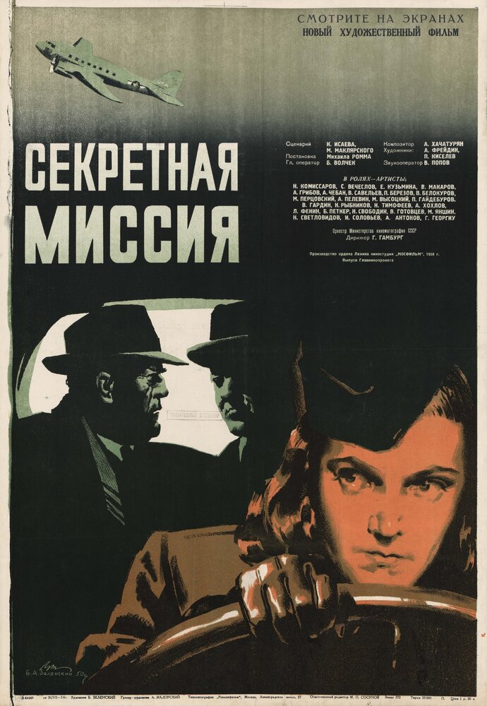 Секретная миссия (1950)