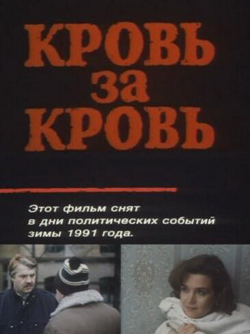 Кровь за кровь (1991)