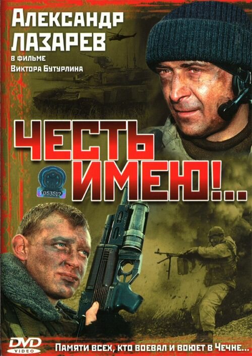 Честь имею!.. (2004)