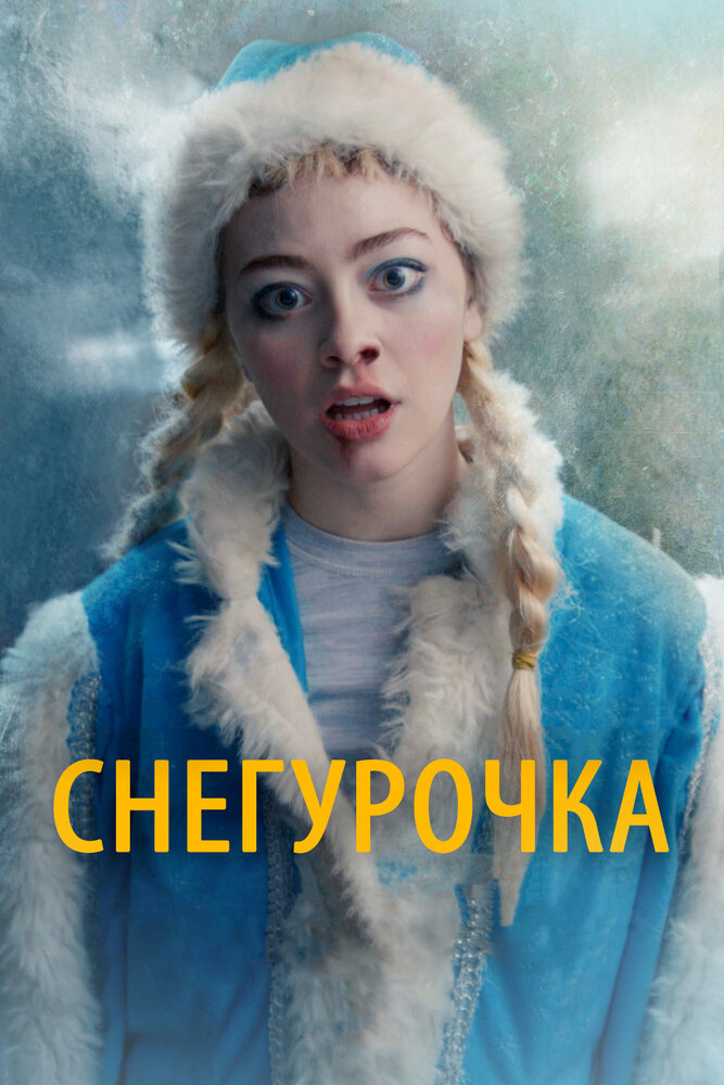 Снегурочка (2019)