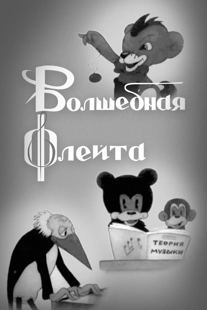 Волшебная флейта (1937)