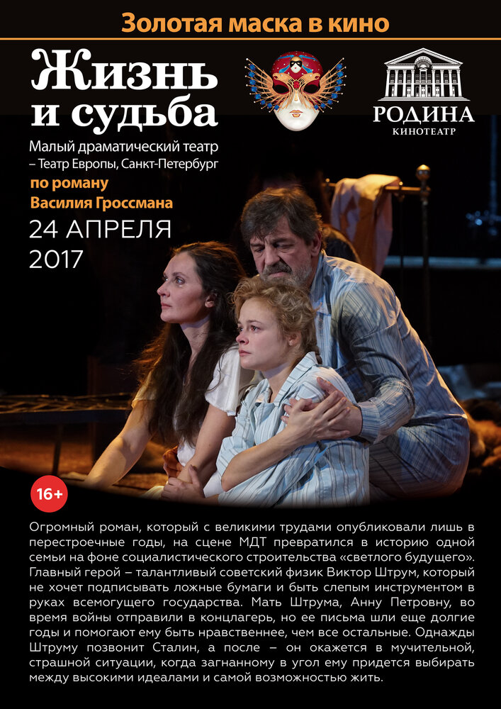 Жизнь и судьба (2017)