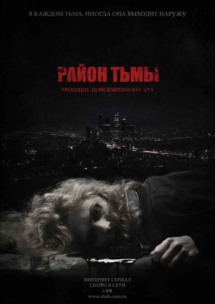 Район тьмы. Хроники повседневного зла (2016)