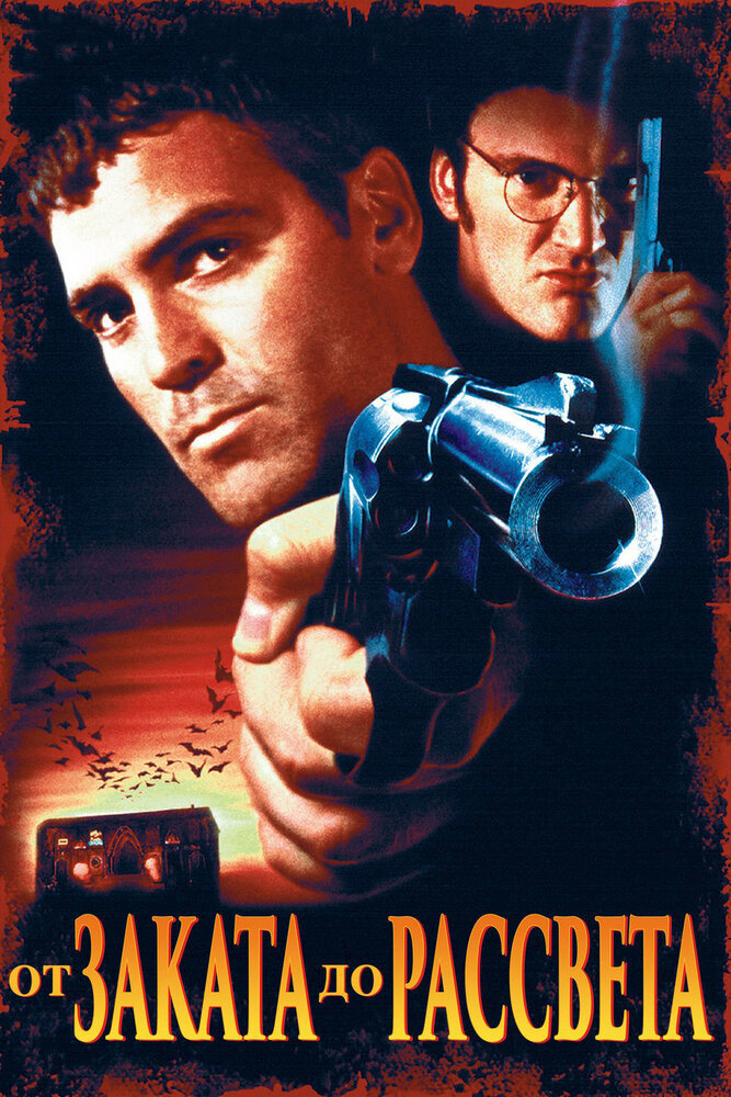 От заката до рассвета (1995)