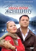 Не пытайтесь понять женщину (2008)