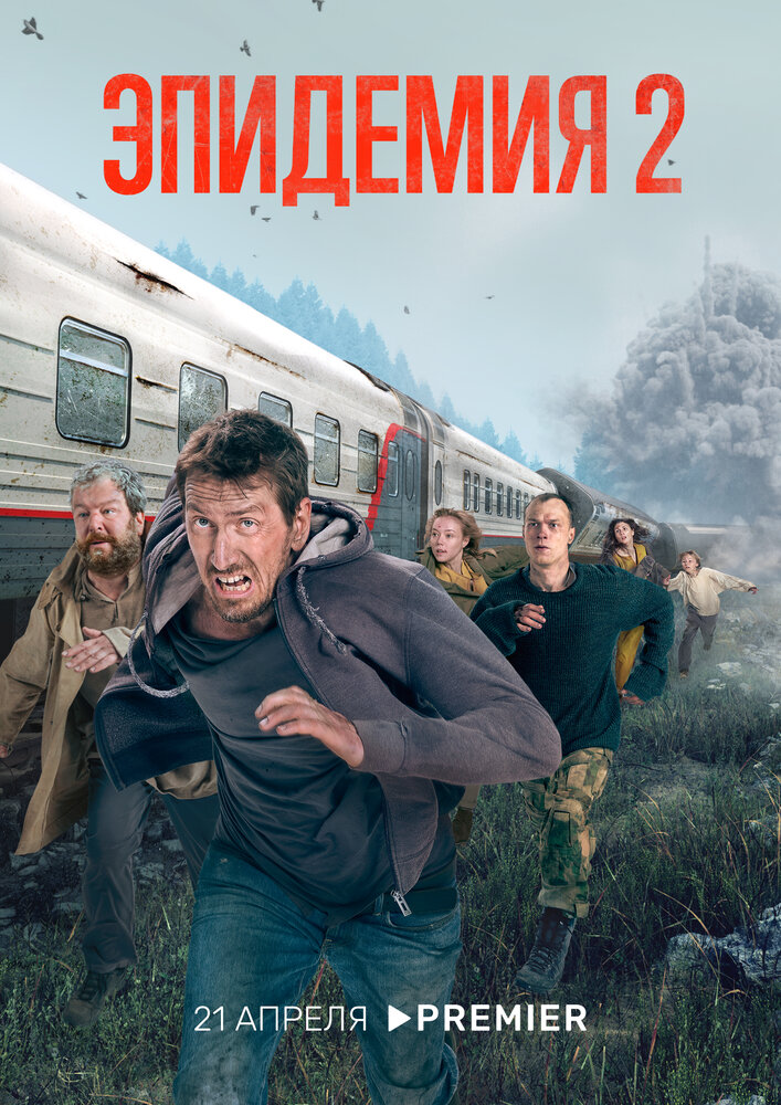 Эпидемия (2018)