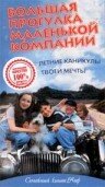 Большая прогулка маленькой компании (1999)