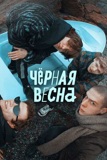 Чёрная весна (2022)