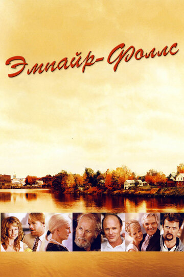 Эмпайр-Фоллс (2005)