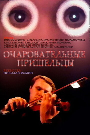 Очаровательные пришельцы (1991)