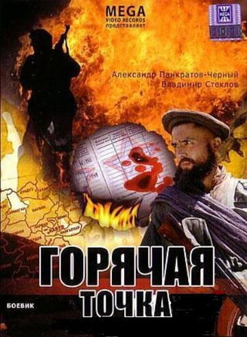 Горячая точка (1998)