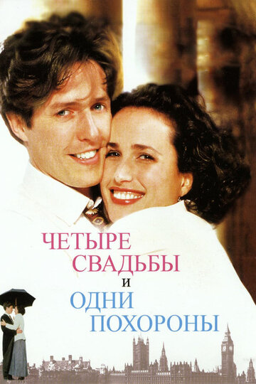 Четыре свадьбы и одни похороны (1993)