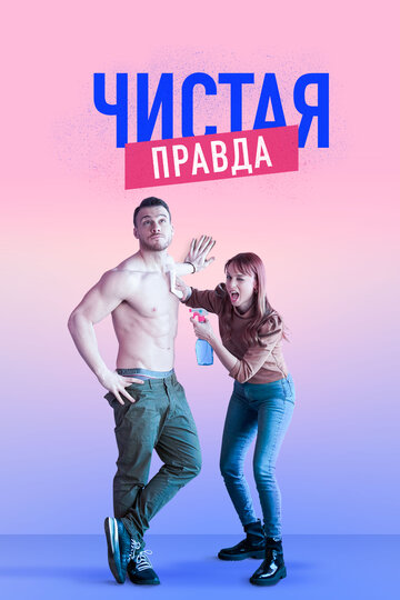 Чистая правда (2019)