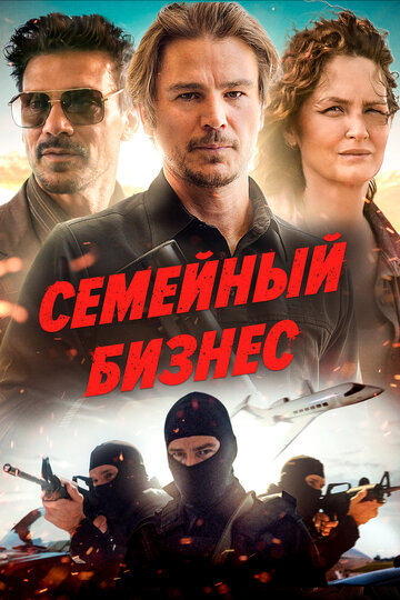 Семейный бизнес (2021)