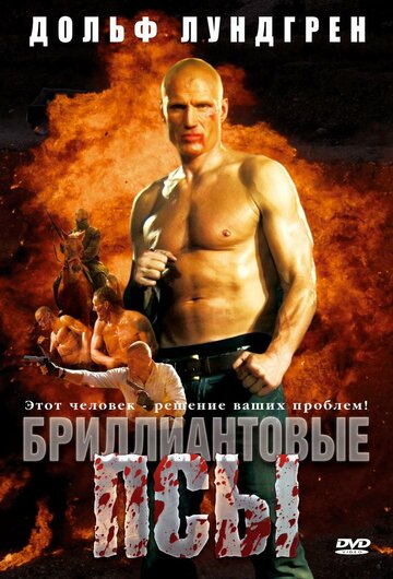 Бриллиантовые псы (2007)