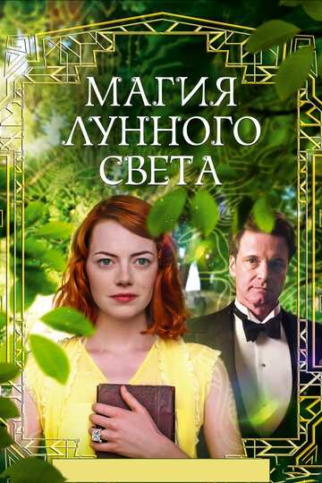 Магия лунного света (2014)