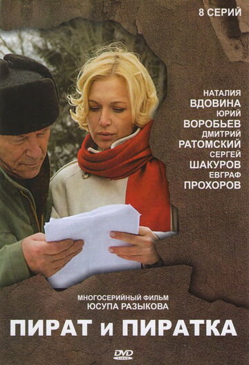 Пират и пиратка (2009)