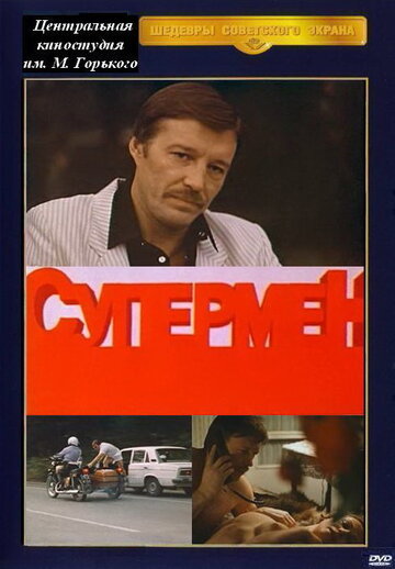 Супермент (1990)