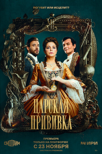 Царская прививка (2023)