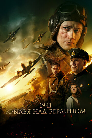 1941. Крылья над Берлином (2022)