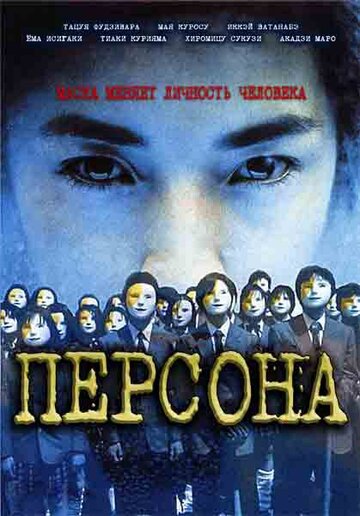 Персона (2001)