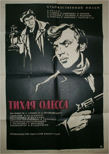 Тихая Одесса (1967)